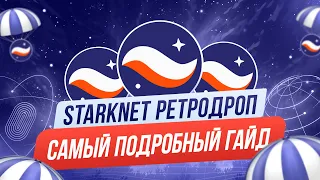 STARKNET ДРОП НА 5000$ | САМЫЙ ПОДРОБНЫЙ ГАЙД ПО STARKNET | ГАРАНТИРОВАННЫЙ ДРОП ОТ STARKNET