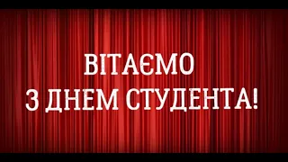 Вітаємо з Днем студента!