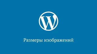 Размеры изображений в WordPress