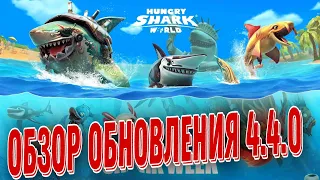 Обзор обновления 4.4.0 в Hungry Shark World! Боевой пропуск во главе с тремя акулами!