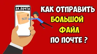 Как отправить большой файл по почте с телефона 📧 Как переслать файл большого размера по почте