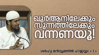 SMH-1 | ഖുർആനിലേക്കും സുന്നത്തിലേക്കും വന്നണയൂ! | ശർഹുൽ ഹാഇയ്യഃ (1) | ഇബ്നു അബീദാവൂദ്