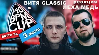 Лёха Медь, Витя CLassic реакция GOKILLA X PLVY BLVCK | 140 BPM CUP (Баттл за 3 место)