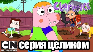 Clarence | Охота за долларами (серия целиком) | Cartoon Network