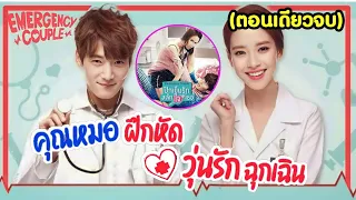 (ตอนเดียวจบ)สรุปเนื้อเรื่อง คู่หมอฝึกหัดวุ่นรักฉุกเฉิน Emergency Couple EP.1-21 ทั้งหมด #ฟังยาวๆ