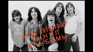 AC/DC 1975-1990 Винил Альбомы     AC/DC 1975-1990 Vinyl Albums