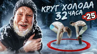 КТО ПОСЛЕДНИЙ выйдет из снежного круга получит 50000 рублей! КРУГ холода ЧЕЛЛЕНДЖ!