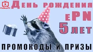 Кэшбэк-сервису ePN Cashback 5 лет 🎂 промокод и розыгрыш IPhone XR, PS4 и Apple Watch