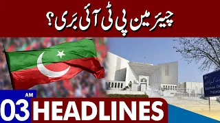 Chairman PTI Bari? | Dunya News Headlines 03:00 AM | 25 Aug 2023