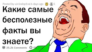 САМЫЕ БЕСПОЛЕЗНЫЕ ФАКТЫ 😂