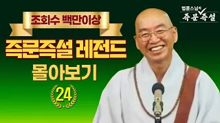 조회수 백만이상 즉문즉설 레전드 몰아보기 #24