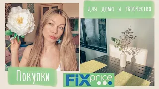 Покупки Fix Price для творчества и дома