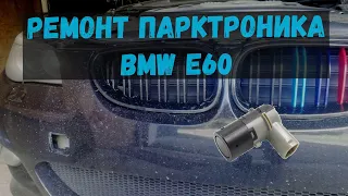 Ремонт парктроников PDC BMW e60