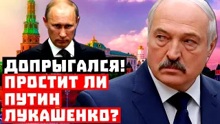 «Бацька» допрыгался! Простит ли Путин Лукашенко?