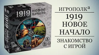 1919. Новое начало.