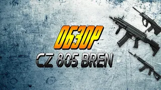 Обзор CZ 805 BREN A2   Сравнение с  Ак 12 и F90 MBR