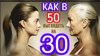 СЕКРЕТЫ МОЛОДОСТИ как в 50лет выглядеть на 30