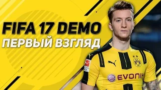 FIFA 17 DEMO | ПЕРВЫЙ ВЗГЛЯД  |  ОБЗОР НА ДЕМО