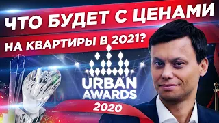 Что будет с ЦЕНАМИ НА КВАРТИРЫ. Кто лучший на рынке ЖИЛОЙ НЕДВИЖИМОСТИ Москвы. Премия Urban Awards.