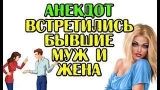 АНЕКДОТ ПРО БЫВШИХ МУЖА И ЖЕНУ. РЖАЧНЫЙ АНЕКДОТ.