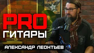 Александр Леонтьев // PRO Гитары // НАШЕ