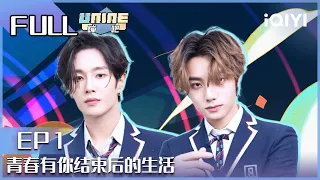 【EP1】青春有你结束后的生活 | UNINE蹦吧EP1 | UNINE | iQIYI综艺