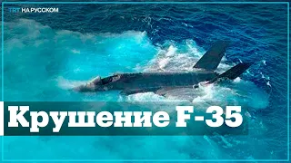 Появилось видео крушения американского F-35 в Южно-Китайском море