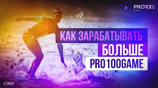 pro100game. Как зарабатывать больше Денежный Локомотив