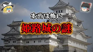 【ゆっくり解説】本当は怖い姫路城の謎！！