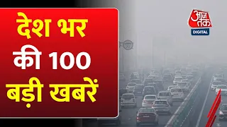 Delhi Weather: देश भर की बड़ी खबरें | Bharat Jodo Yatra | Rahul Gandhi | Ram Mandir | Goa | PM Modi