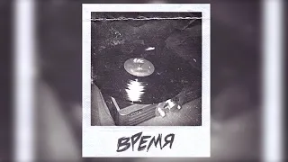 Мэвл - Время