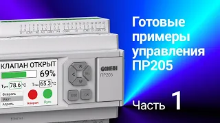 ПР205. Готовые примеры управления