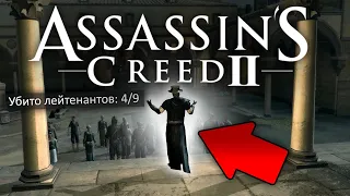 Что будет если НЕ УБИВАТЬ врача а ОТРАВИТЬ его в Assassin's Creed 2