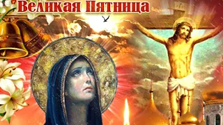 СТРАСТНАЯ ПЯТНИЦА 🙏🏻 МУЗЫКАЛЬНАЯ ОТКРЫТКА 🎶