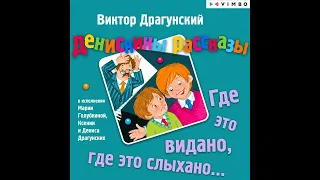 Виктор Драгунский – Где это видано, где это слыхано…. [Аудиокнига]