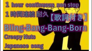 「Non stop」Bling-Bang-Bang-Born 【1時間耐久】- Creepy Nuts  BBBB dance 歌詞付き1hour continuous