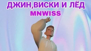 MNWISS-ДЖИН,ВИСКИ И ЛЁД (Official Video,2023)