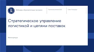 Вебинар магистерской программы «Стратегическое управление логистикой и цепями поставок»