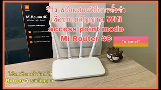 รีวิวMi Router4Cพร้อมสอนวิธีการตั้งค่า เพื่อขยายสัญญาณ Wifi (How to config wifi Access point)