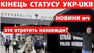 Увага! Важливі зміни для українців.  Польща.  Новини