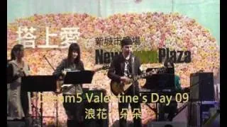 14Feb2009 Dream5 Valentine's Day 浪花一朵朵