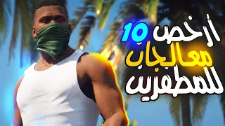 أفضل عشرة معالجات رهيبة لازم جربهم على الأقل مرة في حياتك😎