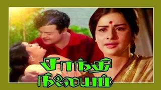 Shanti Nilayam Tamil Full Movie | Gemini Ganesan, Kanchana