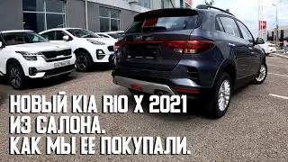 Новый Kia Rio X 2021 из салона. Как мы ее покупали.