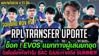 ช็อค EVOS แยกทางผู้เล่นยกชุด ! ลือจ่อยุบทีม ? | เผยสาเหตุ BAC ไม่เปิดตัว SUMMER | อัปเดตย้ายทีมROV