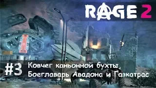 Rage 2 часть 3 - ковчег каньонной бухты, боеглаварь Авадона и Газкатрас (прохождение)