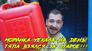 МОРИНКА УЕХАЛА НА ДЕНЬ  ТЯПА ВЗЯЛСЯ ЗА СТАРОЕ!!! (Тяпа)