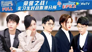 【ENG】EP6上：惊心动魄！实习生们极限赶DDL 胡明昊朱绰盈代表出庭 面对分所同事毫不退缩《令人心动的offer S5》 #令人心动的offerS5 #AnExcitingOfferS5 FULL