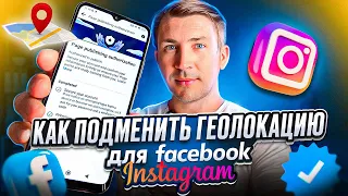 Как подменить геолокацию для соцсетей / Диджитал Релокация