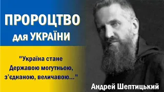 Пророцтво для України | Митрополит Андрей Шептицький